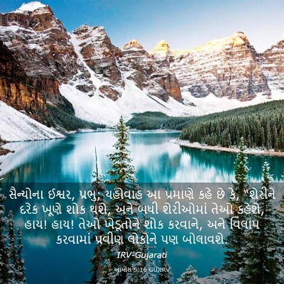 Picture 03 - આમોસ 5:16 GUJIRV - સૈન્યોના ઈશ્વર, - Bible Verse Picture