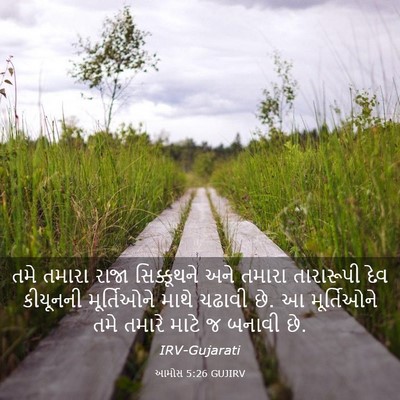 Picture 03 - આમોસ 5:26 GUJIRV - તમે તમારા રાજા - Bible Verse Picture