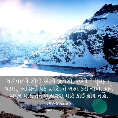 Picture 03 - આમોસ 5:6 GUJIRV - યહોવાહને શોધો - Bible Verse Picture