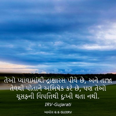 Picture 03 - આમોસ 6:6 GUJIRV - તેઓ પ્યાલામાંથી - Bible Verse Picture