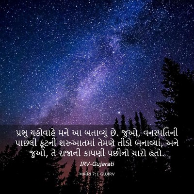 Picture 03 - આમોસ 7:1 GUJIRV - પ્રભુ યહોવાહે મને - Bible Verse Picture