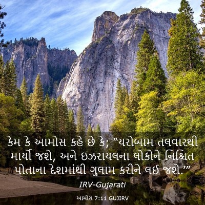 Picture 03 - આમોસ 7:11 GUJIRV - કેમ કે આમોસ કહે છે - Bible Verse Picture