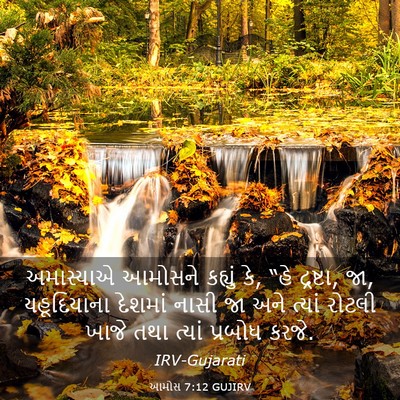 Picture 03 - આમોસ 7:12 GUJIRV - અમાસ્યાએ આમોસને - Bible Verse Picture