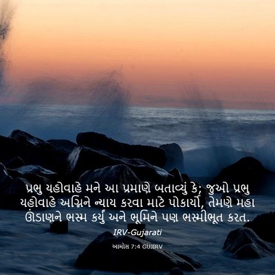 Picture 03 - આમોસ 7:4 GUJIRV - પ્રભુ યહોવાહે મને - Bible Verse Picture
