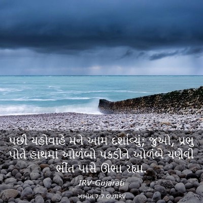 Picture 03 - આમોસ 7:7 GUJIRV - પછી યહોવાહે મને આમ - Bible Verse Picture