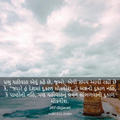 Picture 03 - આમોસ 8:11 GUJIRV - પ્રભુ યહોવાહ એવું - Bible Verse Picture