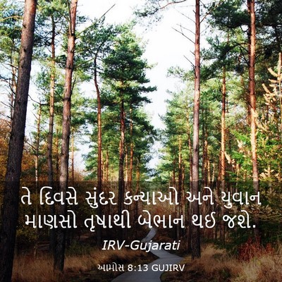 Picture 03 - આમોસ 8:13 GUJIRV - તે દિવસે સુંદર - Bible Verse Picture