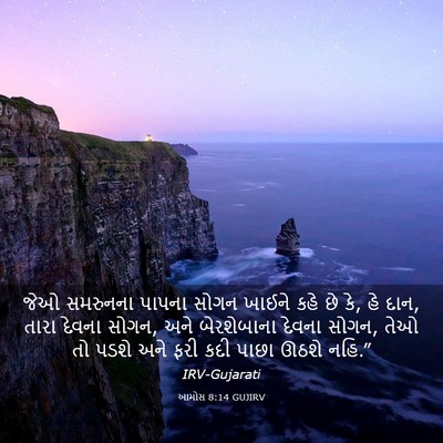 Picture 03 - આમોસ 8:14 GUJIRV - જેઓ સમરુનના પાપના - Bible Verse Picture