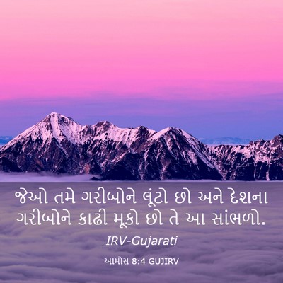 Picture 03 - આમોસ 8:4 GUJIRV - જેઓ તમે ગરીબોને - Bible Verse Picture