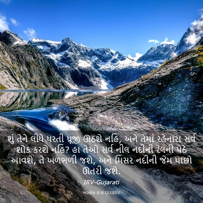 Picture 03 - આમોસ 8:8 GUJIRV - શું તેને લીધે ધરતી - Bible Verse Picture