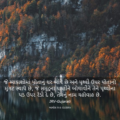 Picture 03 - આમોસ 9:6 GUJIRV - જે આકાશોમાં - Bible Verse Picture
