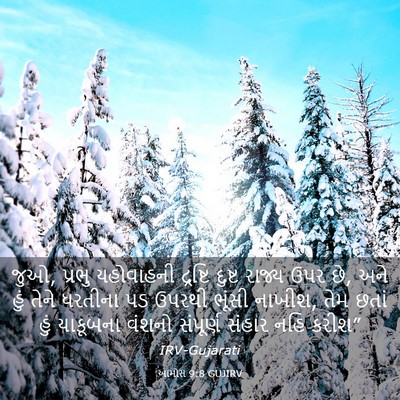 Picture 03 - આમોસ 9:8 GUJIRV - જુઓ, પ્રભુ - Bible Verse Picture