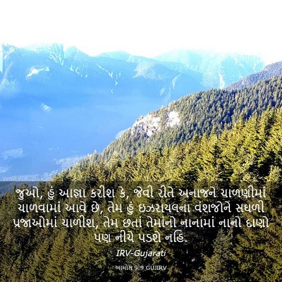 Picture 03 - આમોસ 9:9 GUJIRV - જુઓ, હું આજ્ઞા કરીશ - Bible Verse Picture