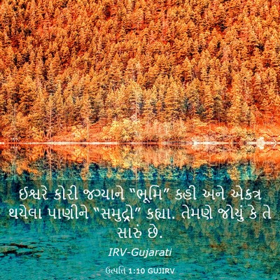 Picture 03 - ઉત્પત્તિ 1:10 GUJIRV - ઈશ્વરે કોરી - Bible Verse Picture