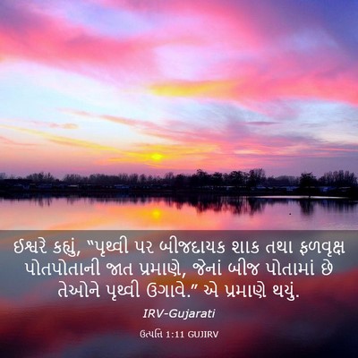 Picture 03 - ઉત્પત્તિ 1:11 GUJIRV - ઈશ્વરે કહ્યું, - Bible Verse Picture