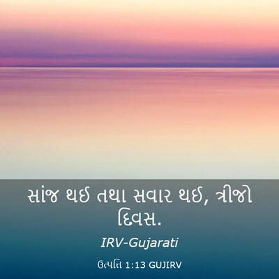 Picture 03 - ઉત્પત્તિ 1:13 GUJIRV - સાંજ થઈ તથા સવાર - Bible Verse Picture