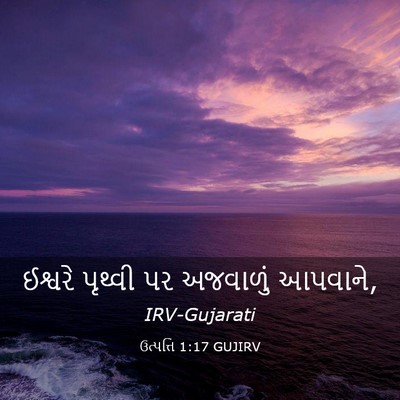Picture 03 - ઉત્પત્તિ 1:17 GUJIRV - ઈશ્વરે પૃથ્વી પર - Bible Verse Picture