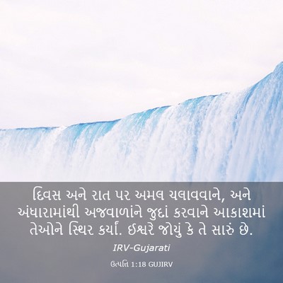 Picture 03 - ઉત્પત્તિ 1:18 GUJIRV - દિવસ અને રાત પર અમલ - Bible Verse Picture