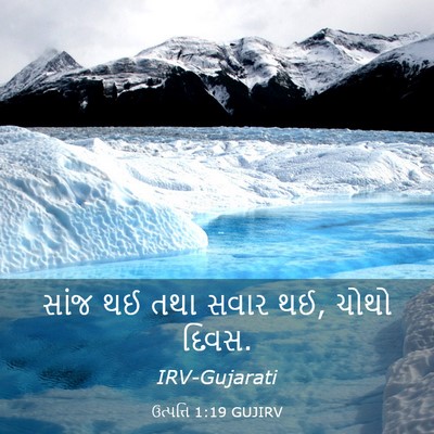 Picture 03 - ઉત્પત્તિ 1:19 GUJIRV - સાંજ થઈ તથા સવાર - Bible Verse Picture