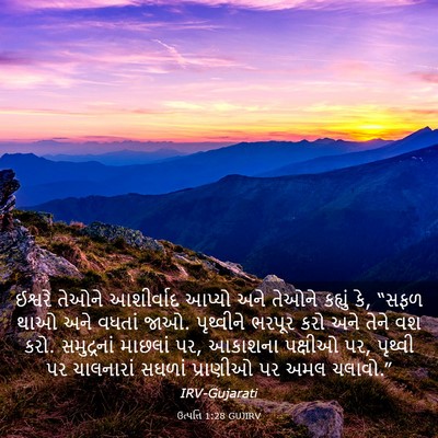 Picture 03 - ઉત્પત્તિ 1:28 GUJIRV - ઈશ્વરે તેઓને - Bible Verse Picture