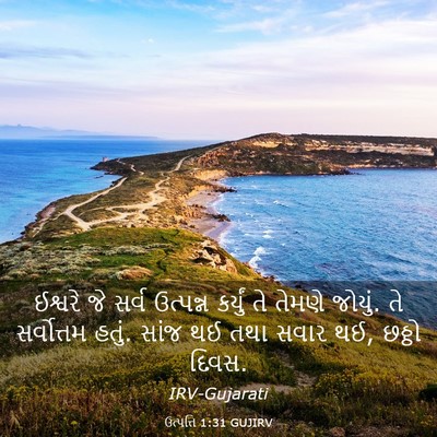 Picture 03 - ઉત્પત્તિ 1:31 GUJIRV - ઈશ્વરે જે સર્વ - Bible Verse Picture