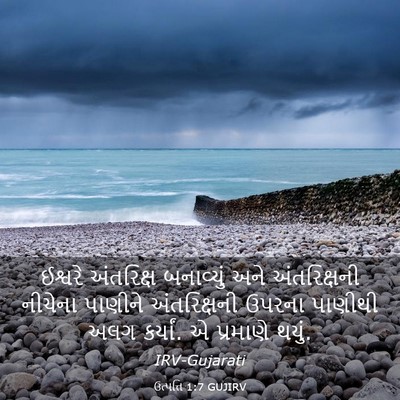 Picture 03 - ઉત્પત્તિ 1:7 GUJIRV - ઈશ્વરે અંતરિક્ષ - Bible Verse Picture