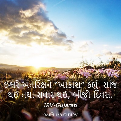 Picture 03 - ઉત્પત્તિ 1:8 GUJIRV - ઈશ્વરે અંતરિક્ષને - Bible Verse Picture