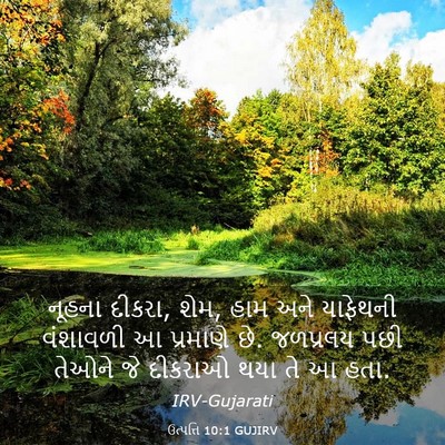 Picture 03 - ઉત્પત્તિ 10:1 GUJIRV - નૂહના દીકરા, શેમ, - Bible Verse Picture