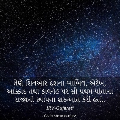 Picture 03 - ઉત્પત્તિ 10:10 GUJIRV - તેણે શિનઆર દેશના - Bible Verse Picture