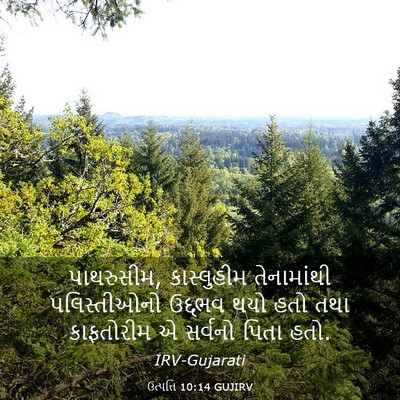 Picture 03 - ઉત્પત્તિ 10:14 GUJIRV - પાથરુસીમ, - Bible Verse Picture