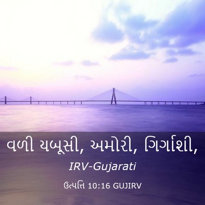 Picture 03 - ઉત્પત્તિ 10:16 GUJIRV - વળી યબૂસી, અમોરી, - Bible Verse Picture