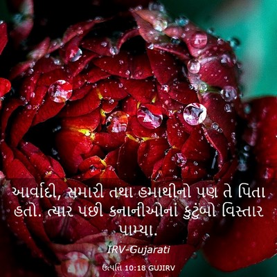 Picture 03 - ઉત્પત્તિ 10:18 GUJIRV - આર્વાદી, સમારી તથા - Bible Verse Picture