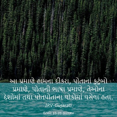 Picture 03 - ઉત્પત્તિ 10:20 GUJIRV - આ પ્રમાણે હામના - Bible Verse Picture