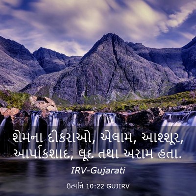 Picture 03 - ઉત્પત્તિ 10:22 GUJIRV - શેમના દીકરાઓ, એલામ, - Bible Verse Picture