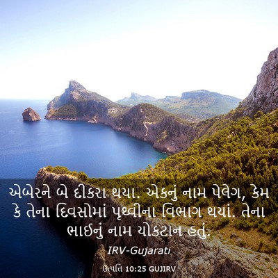 Picture 03 - ઉત્પત્તિ 10:25 GUJIRV - એબેરને બે દીકરા - Bible Verse Picture