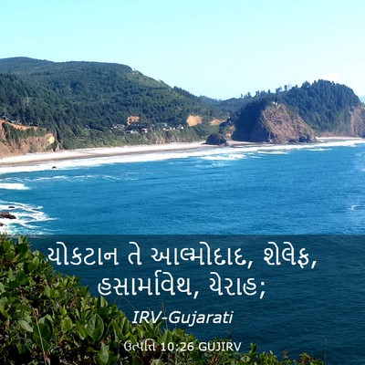Picture 03 - ઉત્પત્તિ 10:26 GUJIRV - યોકટાન તે - Bible Verse Picture