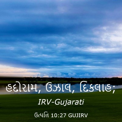 Picture 03 - ઉત્પત્તિ 10:27 GUJIRV - હદોરામ, ઉઝાલ, - Bible Verse Picture
