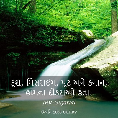 Picture 03 - ઉત્પત્તિ 10:6 GUJIRV - કૂશ, મિસરાઈમ, પૂટ - Bible Verse Picture