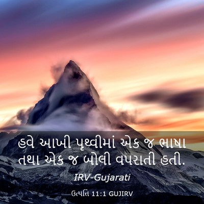 Picture 03 - ઉત્પત્તિ 11:1 GUJIRV - હવે આખી પૃથ્વીમાં - Bible Verse Picture