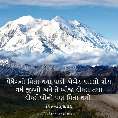 Picture 03 - ઉત્પત્તિ 11:17 GUJIRV - પેલેગનો પિતા થયા - Bible Verse Picture