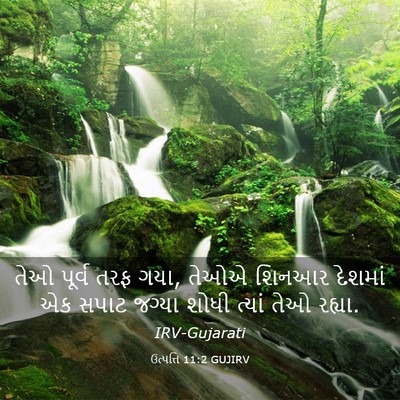 Picture 03 - ઉત્પત્તિ 11:2 GUJIRV - તેઓ પૂર્વ તરફ ગયા, - Bible Verse Picture