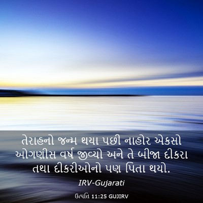 Picture 03 - ઉત્પત્તિ 11:25 GUJIRV - તેરાહનો જન્મ થયા - Bible Verse Picture