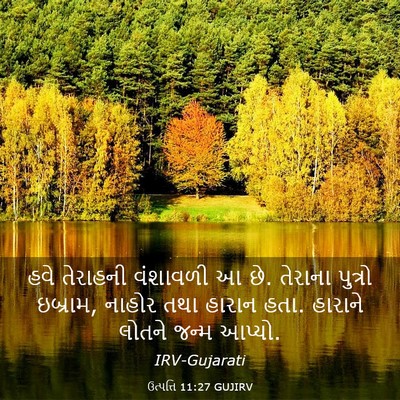 Picture 03 - ઉત્પત્તિ 11:27 GUJIRV - હવે તેરાહની - Bible Verse Picture