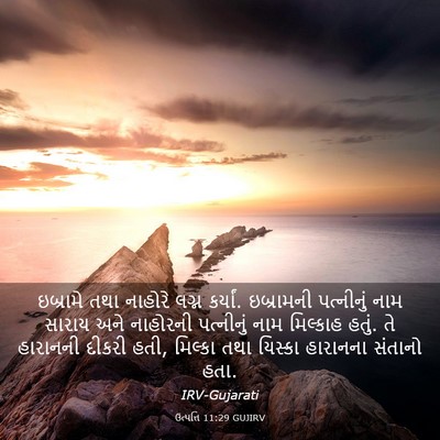Picture 03 - ઉત્પત્તિ 11:29 GUJIRV - ઇબ્રામે તથા - Bible Verse Picture