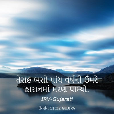 Picture 03 - ઉત્પત્તિ 11:32 GUJIRV - તેરાહ બસો પાંચ - Bible Verse Picture