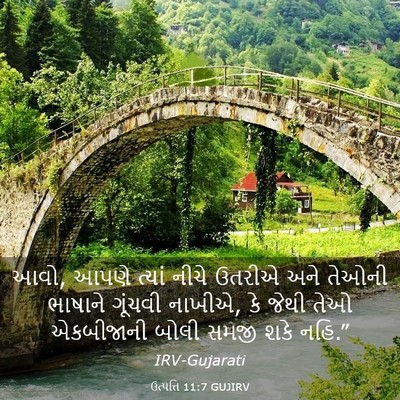 Picture 03 - ઉત્પત્તિ 11:7 GUJIRV - આવો, આપણે ત્યાં - Bible Verse Picture