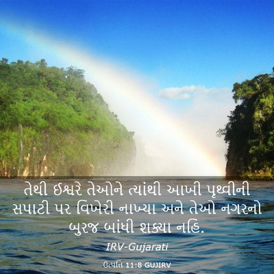 Picture 03 - ઉત્પત્તિ 11:8 GUJIRV - તેથી ઈશ્વરે તેઓને - Bible Verse Picture