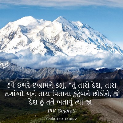 Picture 03 - ઉત્પત્તિ 12:1 GUJIRV - હવે ઈશ્વરે - Bible Verse Picture