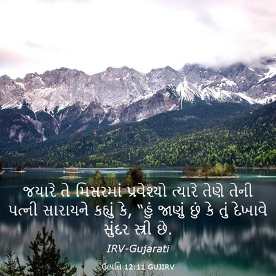 Picture 03 - ઉત્પત્તિ 12:11 GUJIRV - જયારે તે મિસરમાં - Bible Verse Picture