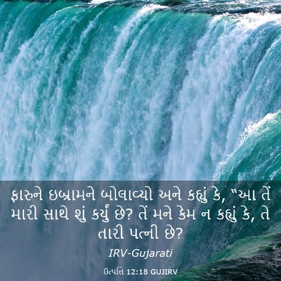 Picture 03 - ઉત્પત્તિ 12:18 GUJIRV - ફારુને ઇબ્રામને - Bible Verse Picture